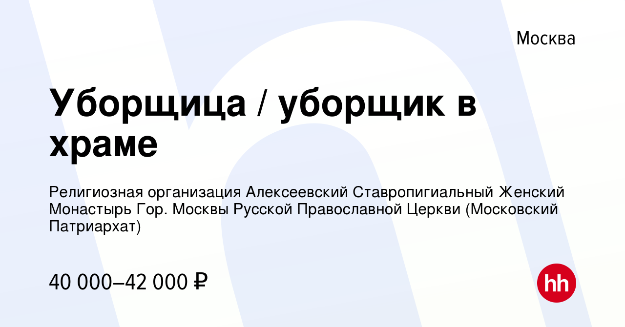 Вакансия Уборщица / уборщик в храме в Москве, работа в компании Религиозная  организация Алексеевский Ставропигиальный Женский Монастырь Гор. Москвы  Русской Православной Церкви (Московский Патриархат) (вакансия в архиве c 22  октября 2023)