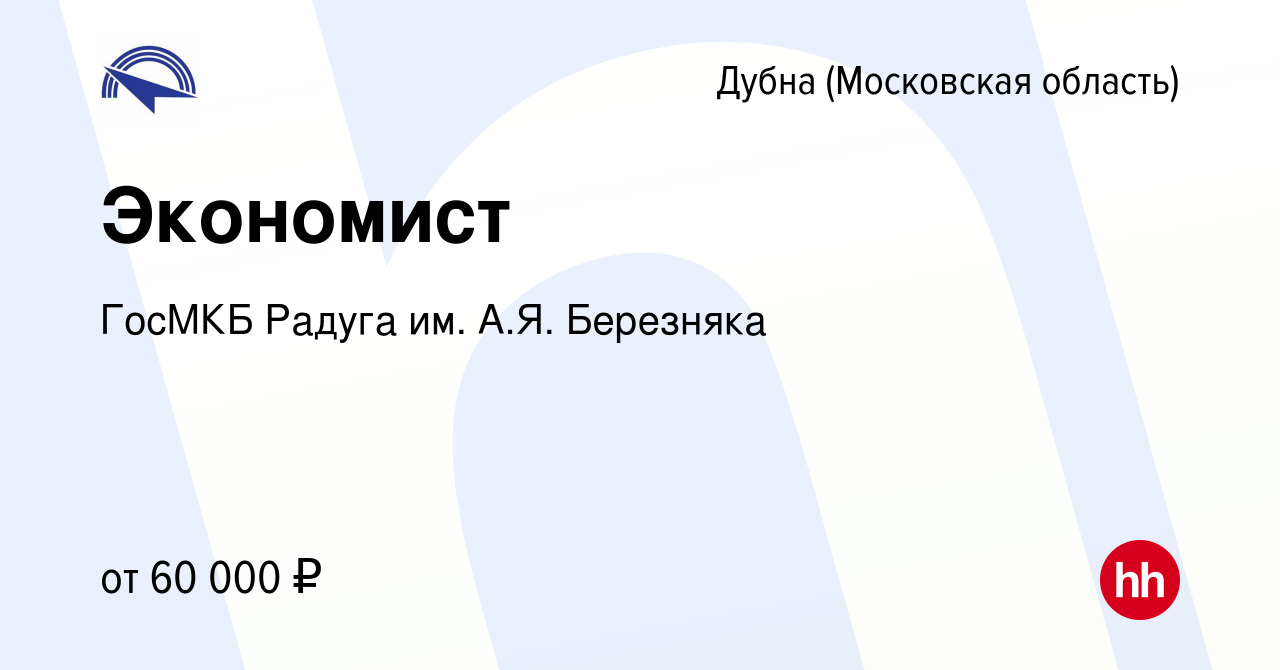 Вакансия Экономист в Дубне, работа в компании ГосМКБ Радуга им. А.Я.  Березняка