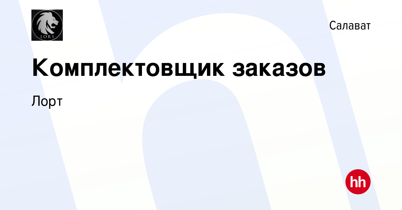 Вакансия Комплектовщик заказов в Салавате, работа в компании Лорт (вакансия  в архиве c 22 октября 2023)