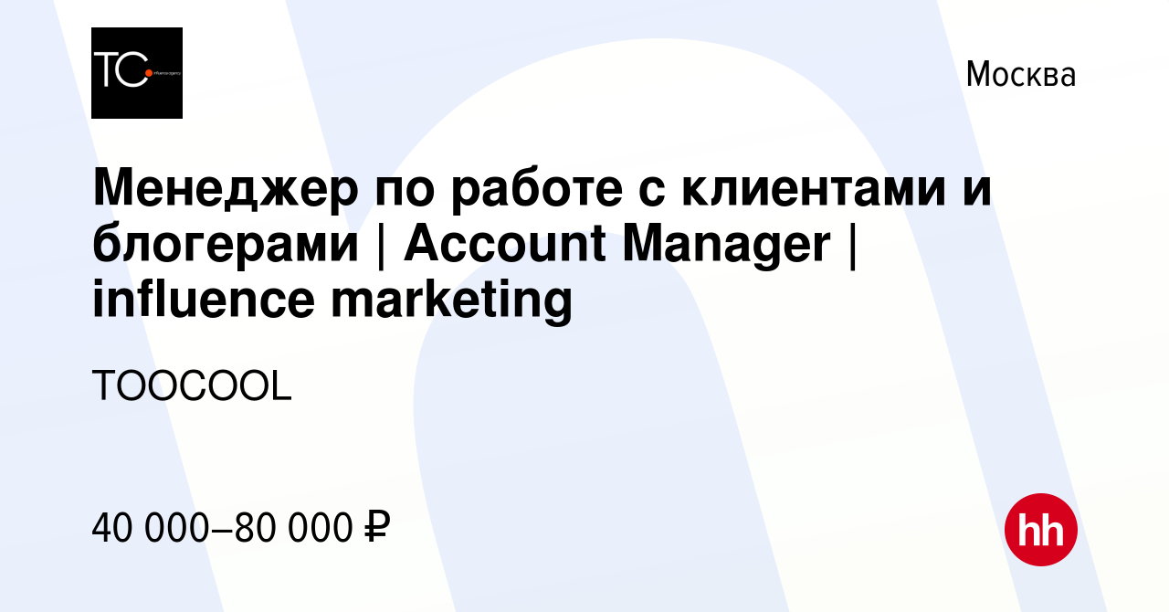 Вакансия Менеджер по работе с клиентами и блогерами | Account Manager |  influence marketing в Москве, работа в компании TOOCOOL (вакансия в архиве  c 22 октября 2023)