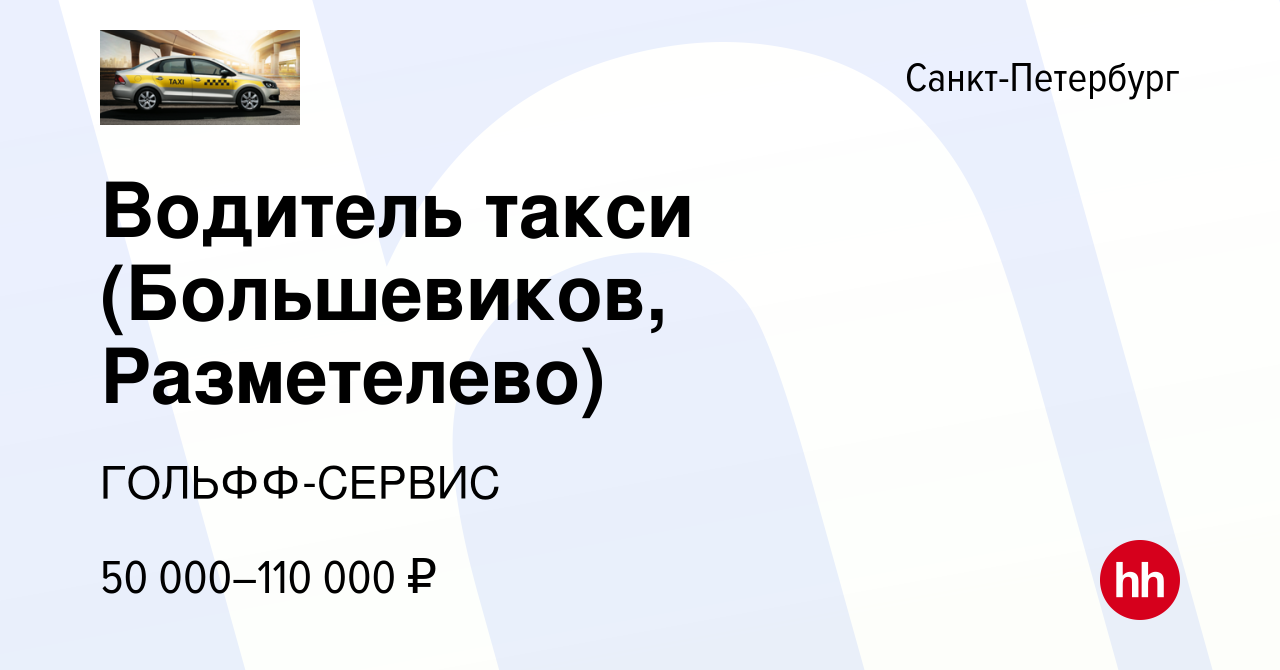 Вакансия Водитель такси (Большевиков, Разметелево) в Санкт-Петербурге,  работа в компании ГОЛЬФФ-СЕРВИС (вакансия в архиве c 22 октября 2023)