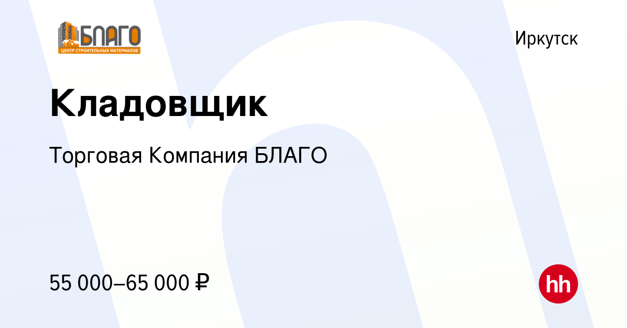 Вакансия Кладовщик в Иркутске, работа в компании Торговая Компания БЛАГО  (вакансия в архиве c 22 октября 2023)