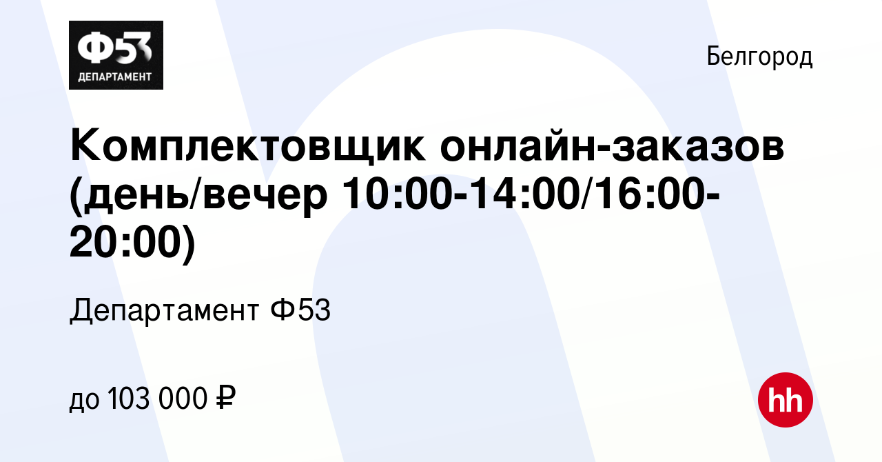 Вакансия Комплектовщик онлайн-заказов (день/вечер 10:00-14:00/16:00-20:00)  в Белгороде, работа в компании Департамент Ф53 (вакансия в архиве c 22  октября 2023)