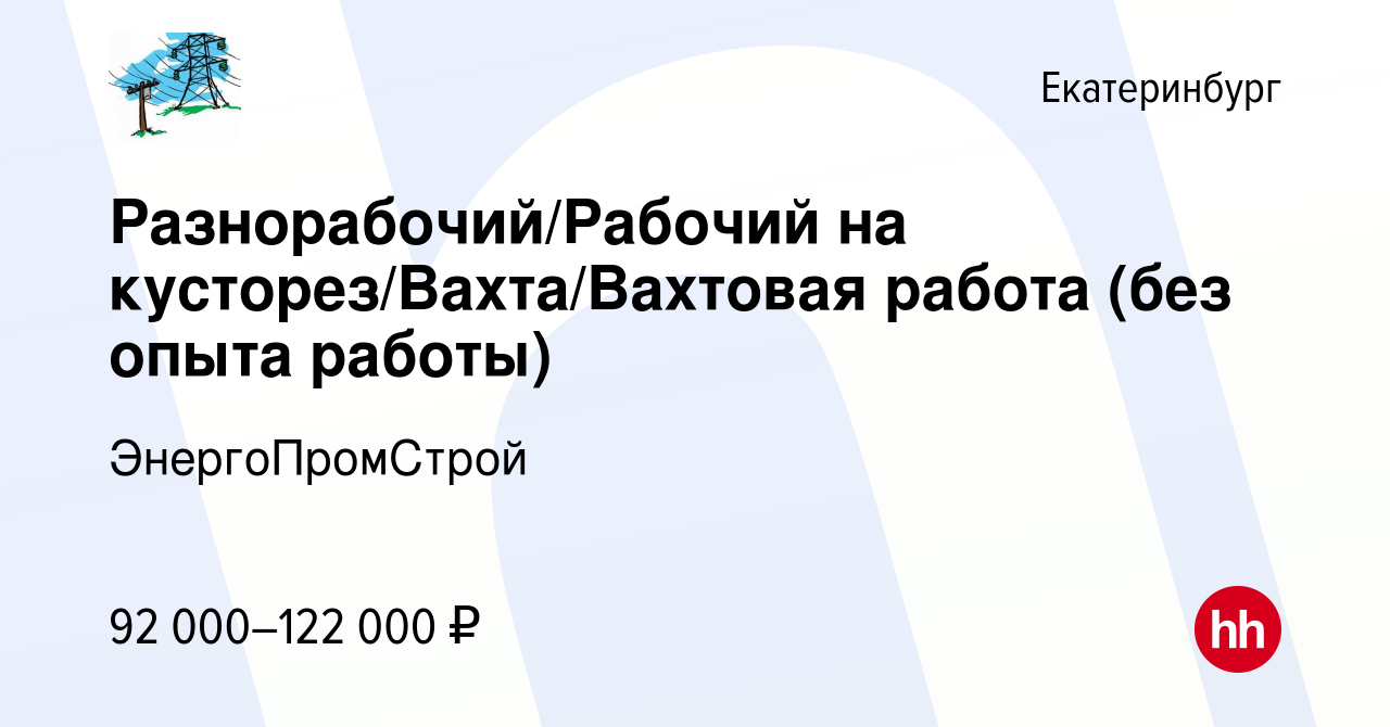 Вакансия Разнорабочий/Рабочий на кусторез/Вахта/Вахтовая работа (без опыта  работы) в Екатеринбурге, работа в компании ЭнергоПромСтрой (вакансия в  архиве c 21 ноября 2023)