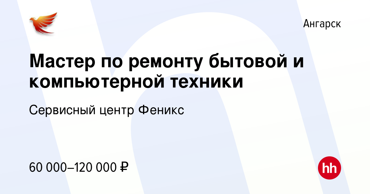 Вакансия Мастер по ремонту бытовой и компьютерной техники в Ангарске,  работа в компании Сервисный центр Феникс (вакансия в архиве c 22 октября  2023)