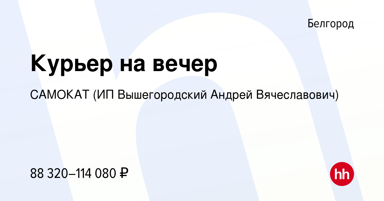 Вакансия Курьер на вечер в Белгороде, работа в компании САМОКАТ (ИП  Вышегородский Андрей Вячеславович) (вакансия в архиве c 21 февраля 2024)