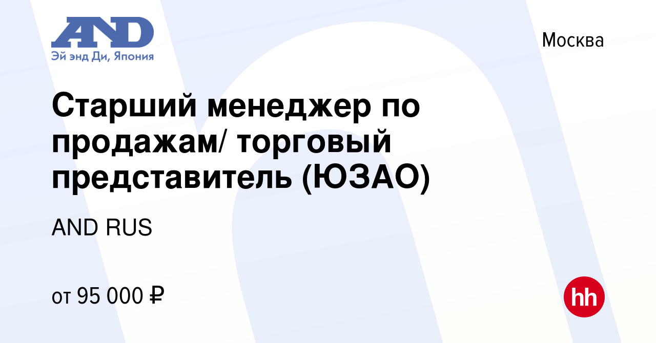 Вакансия Старший менеджер по продажам/ торговый представитель (ЮЗАО) в  Москве, работа в компании AND RUS (вакансия в архиве c 3 ноября 2023)