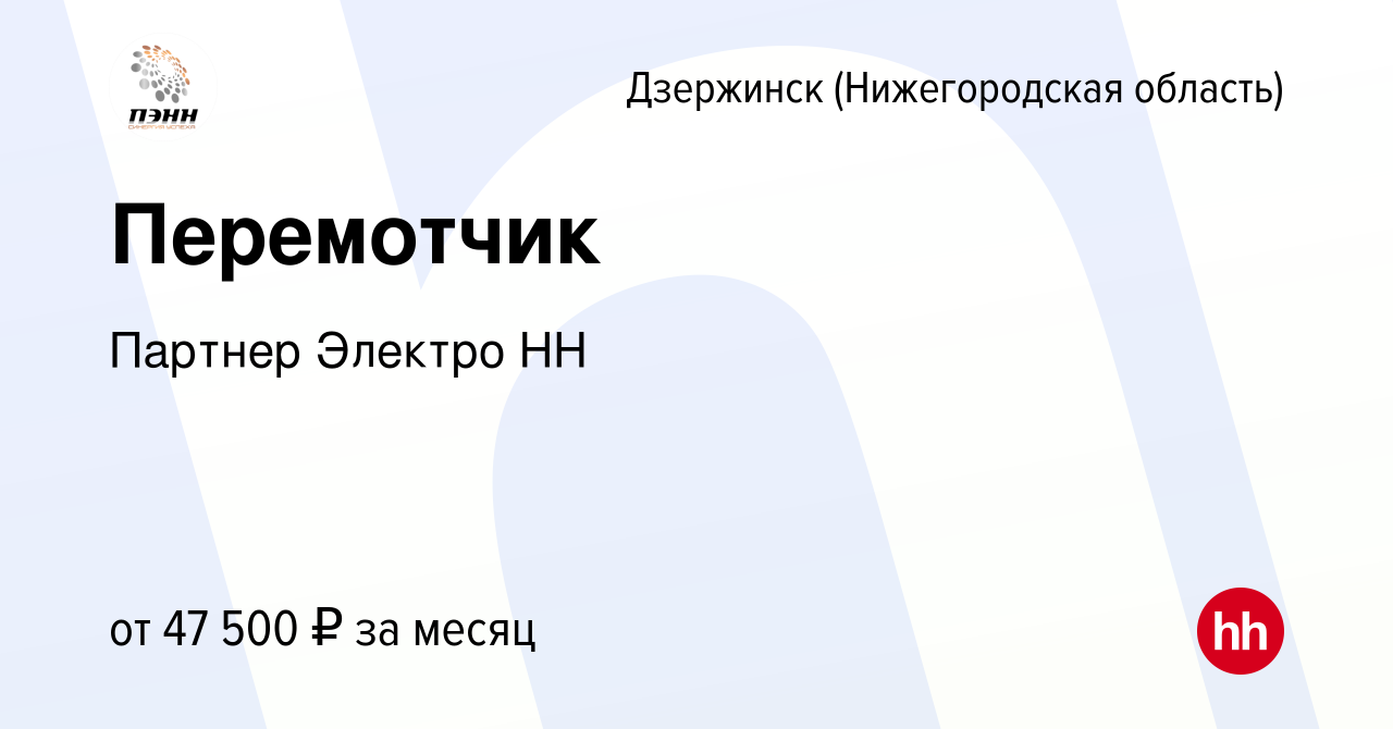 Вакансия Перемотчик в Дзержинске, работа в компании Партнер Электро НН  (вакансия в архиве c 2 мая 2024)