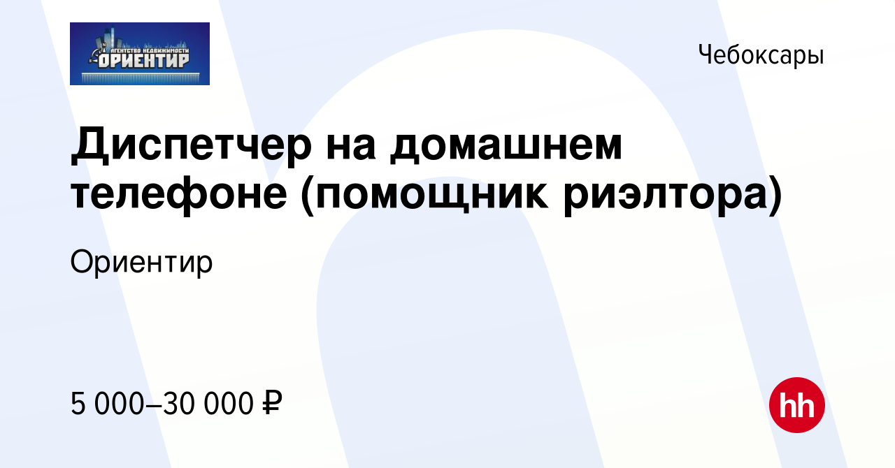 Вакансия Диспетчер на домашнем телефоне (помощник риэлтора) в Чебоксарах,  работа в компании Ориентир (вакансия в архиве c 29 ноября 2023)