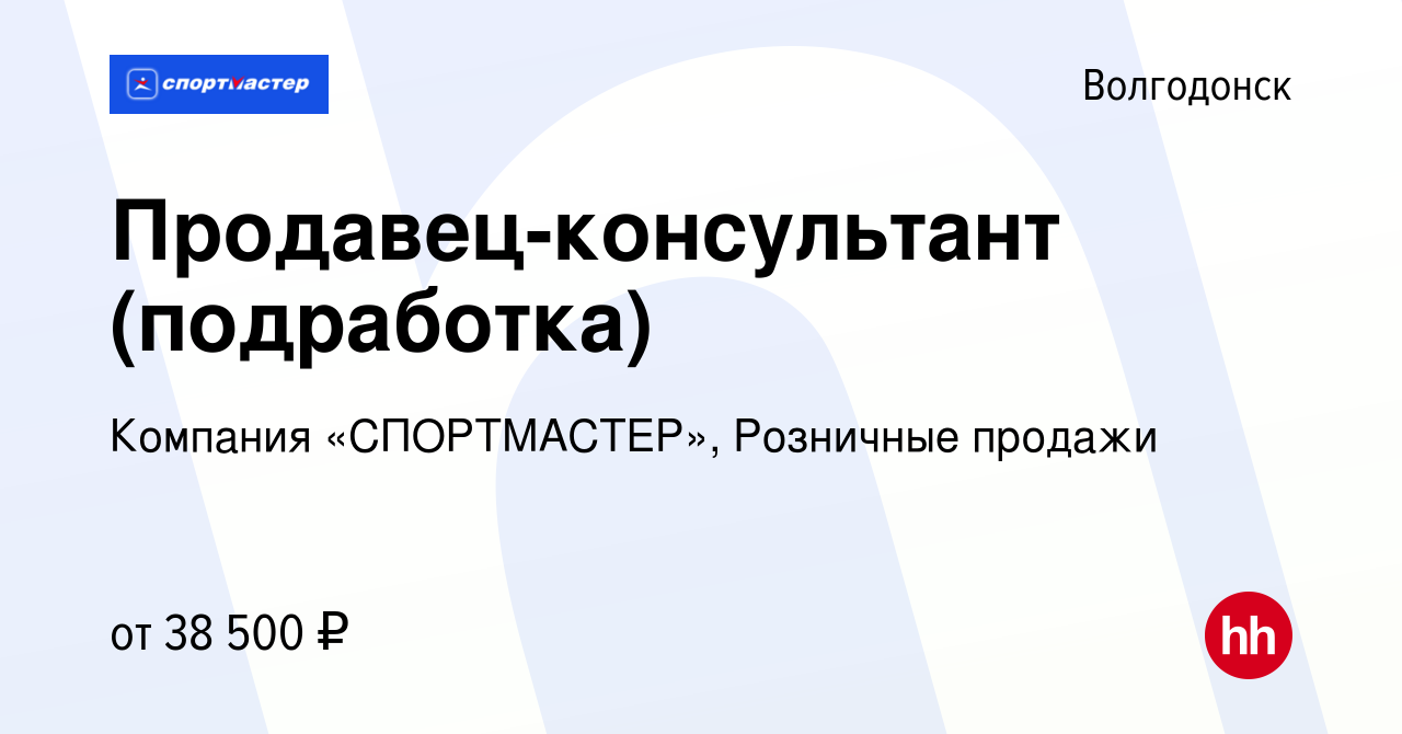 Вакансия Продавец-консультант (подработка) в Волгодонске, работа в компании  Компания «СПОРТМАСТЕР», Розничные продажи (вакансия в архиве c 15 февраля  2024)