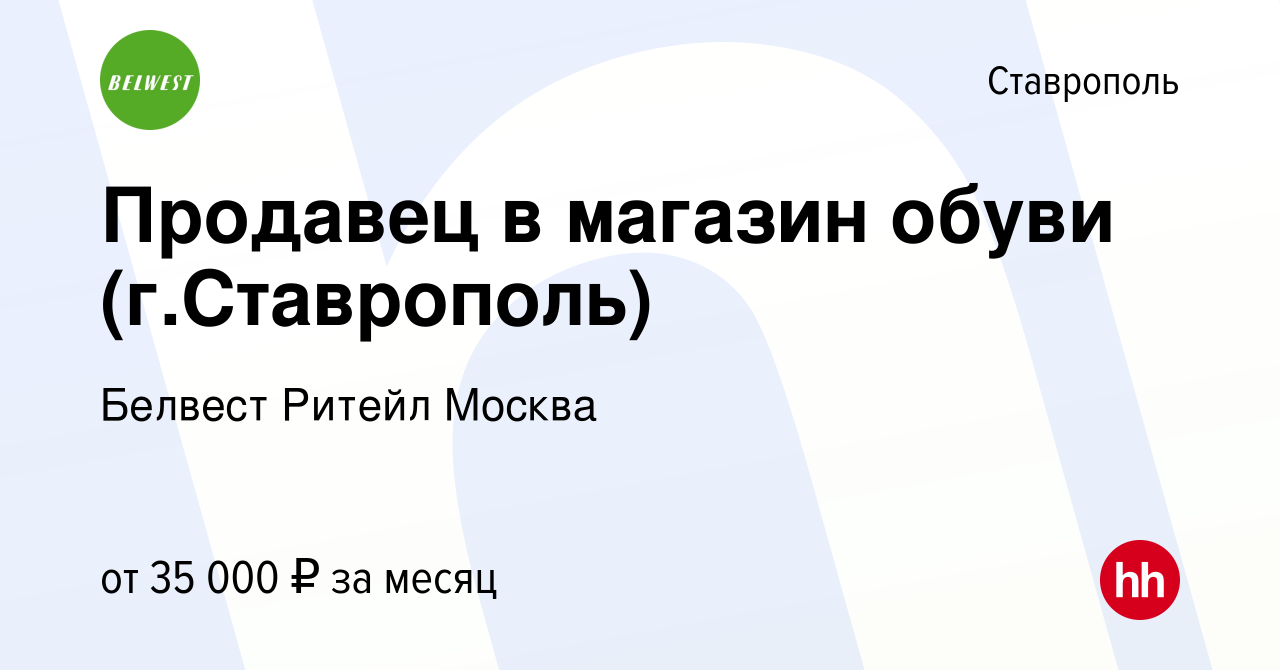 Вакансия Продавец в магазин обуви (г.Ставрополь) в Ставрополе, работа в  компании Белвест Ритейл Москва (вакансия в архиве c 23 октября 2023)