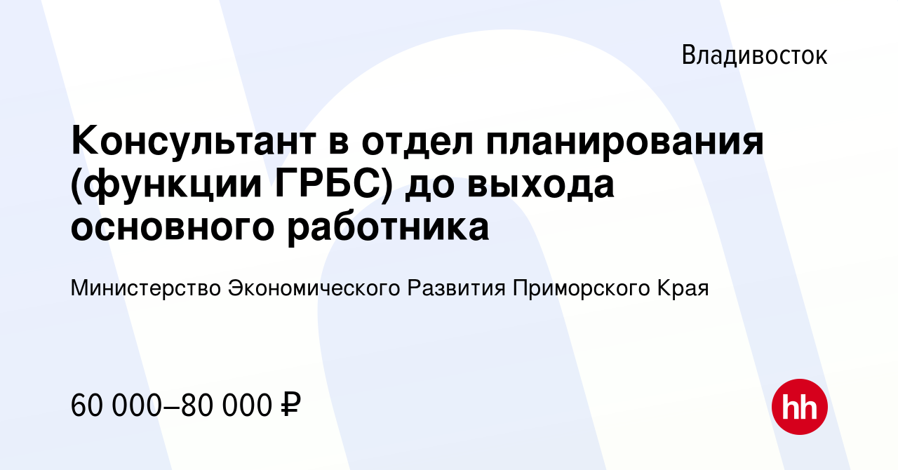 Вакансия Консультант в отдел планирования (функции ГРБС) до выхода  основного работника во Владивостоке, работа в компании Министерство  Экономического Развития Приморского Края (вакансия в архиве c 23 октября  2023)