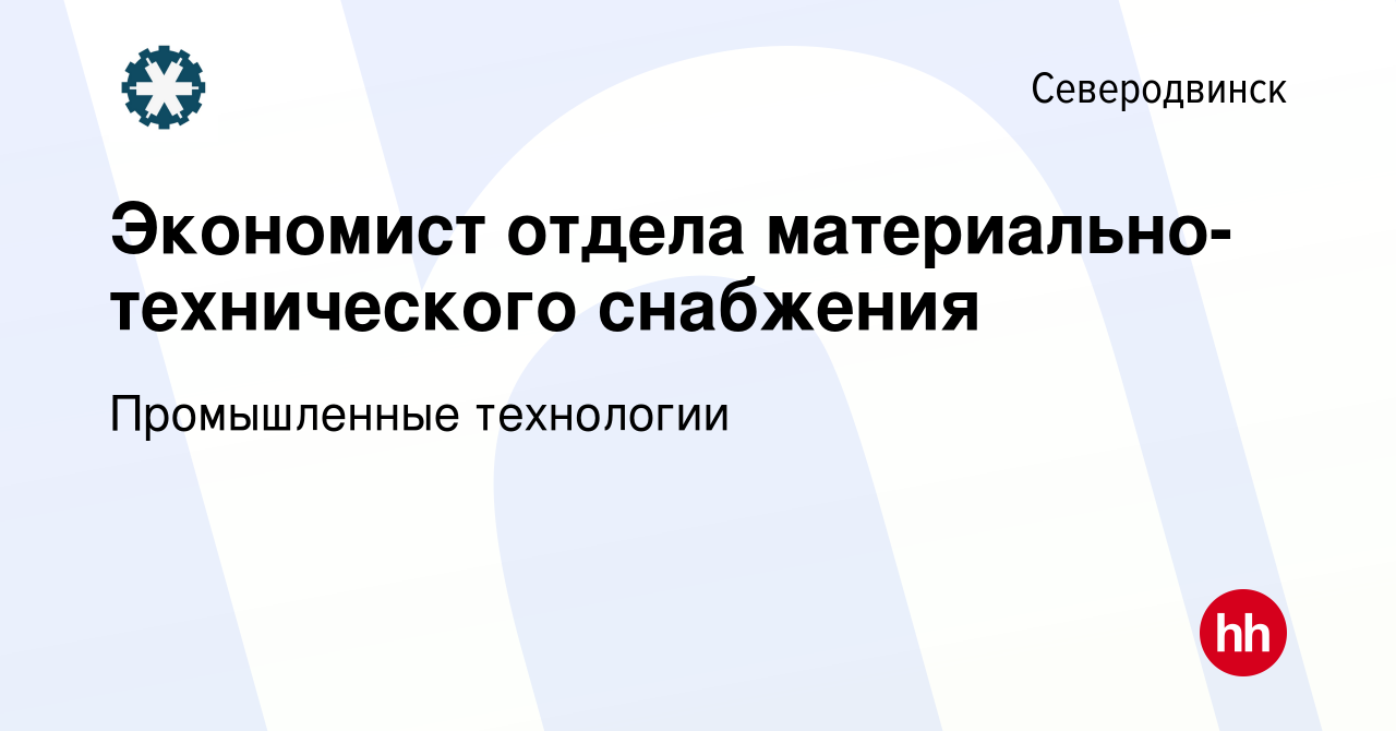 Вакансия Экономист отдела материально-технического снабжения в Северодвинске,  работа в компании Промышленные технологии (вакансия в архиве c 23 октября  2023)