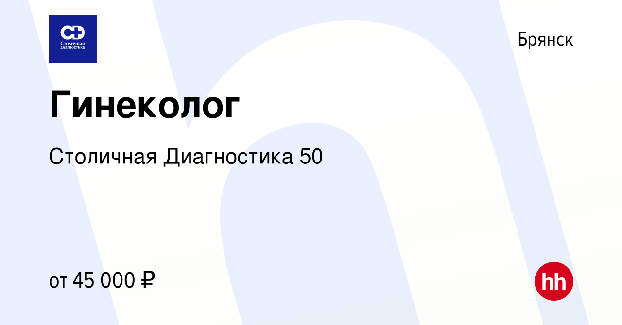 Вакансия Гинеколог в Брянске, работа в компании Столичная Диагностика 50  (вакансия в архиве c 23 октября 2023)