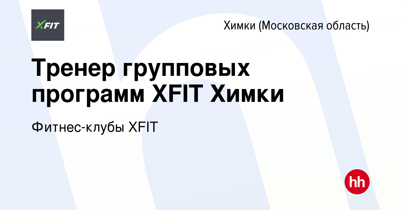 Вакансия Тренер групповых программ XFIT Химки в Химках, работа в компании  Фитнес-клубы XFIT (вакансия в архиве c 23 октября 2023)