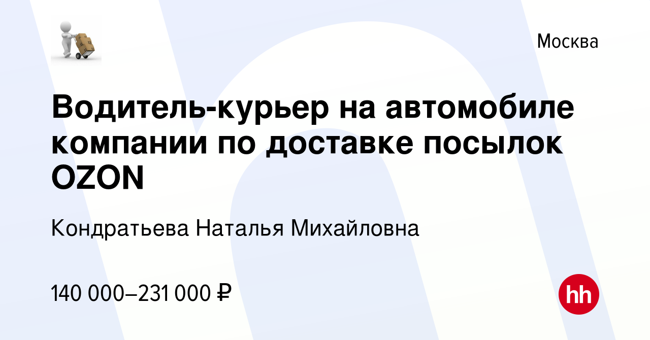 Вакансия Водитель-курьер на автомобиле компании по доставке посылок OZON в  Москве, работа в компании Кондратьева Наталья Михайловна (вакансия в архиве  c 23 октября 2023)