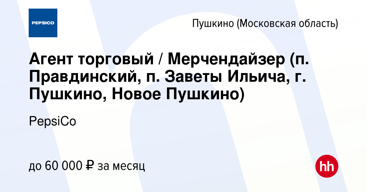 Вакансия Агент торговый / Мерчендайзер (п. Правдинский, п. Заветы Ильича,  г. Пушкино, Новое Пушкино) в Пушкино (Московская область) , работа в  компании PepsiCo (вакансия в архиве c 23 октября 2023)