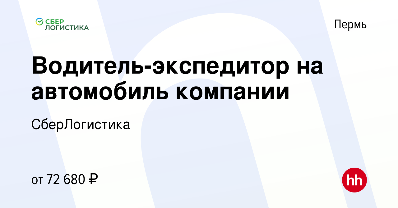 Вакансия Водитель-экспедитор на автомобиль компании в Перми, работа в  компании СберЛогистика (вакансия в архиве c 4 февраля 2024)