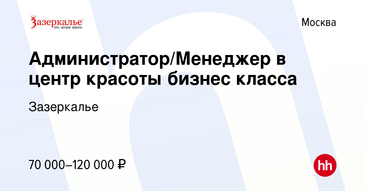 Вакансия Администратор/Менеджер в центр красоты бизнес класса в Москве,  работа в компании Зазеркалье (вакансия в архиве c 23 октября 2023)