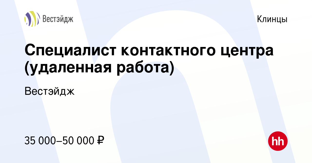 Вакансия Специалист контактного центра (удаленная работа) в Клинцах, работа  в компании Вестэйдж (вакансия в архиве c 5 февраля 2024)