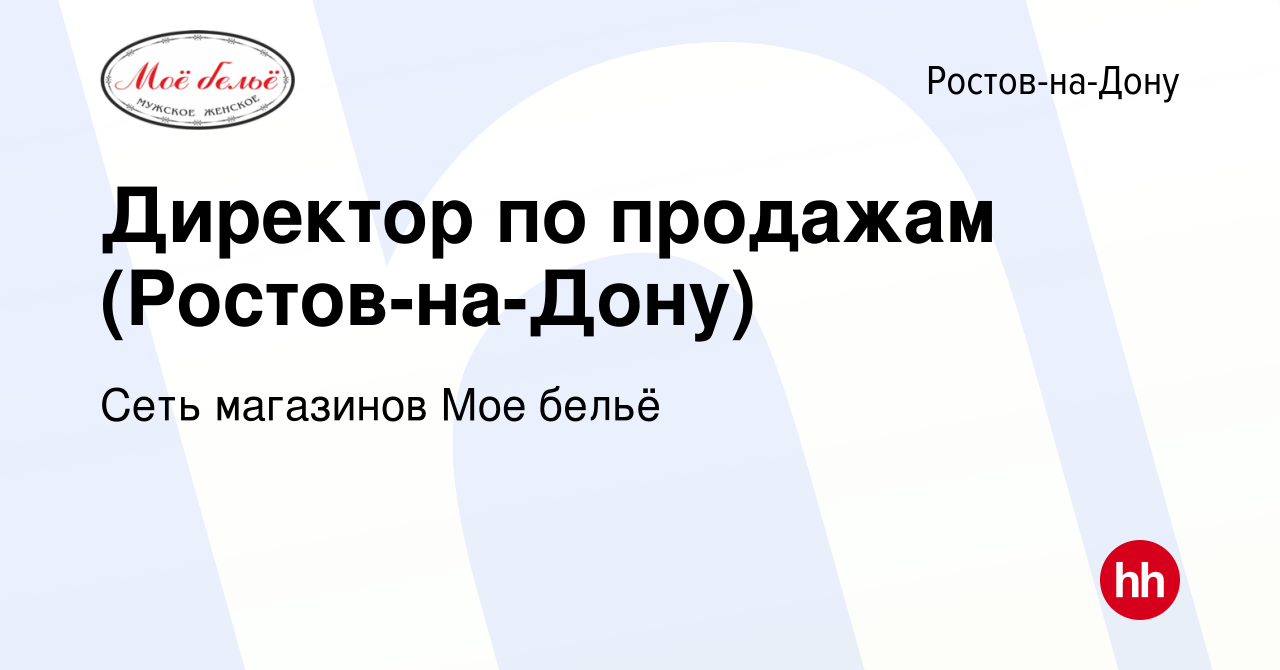 Вакансия Директор по продажам (Ростов-на-Дону) в Ростове-на-Дону, работа в  компании Сеть магазинов Мое бельё (вакансия в архиве c 23 октября 2023)