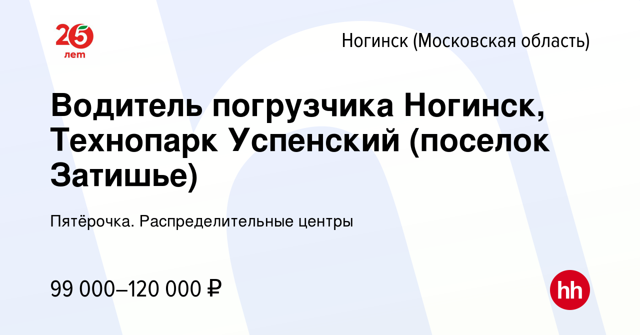 Вакансия Водитель погрузчика Ногинск, Технопарк Успенский (поселок Затишье)  в Ногинске, работа в компании Пятёрочка. Распределительные центры (вакансия  в архиве c 23 октября 2023)