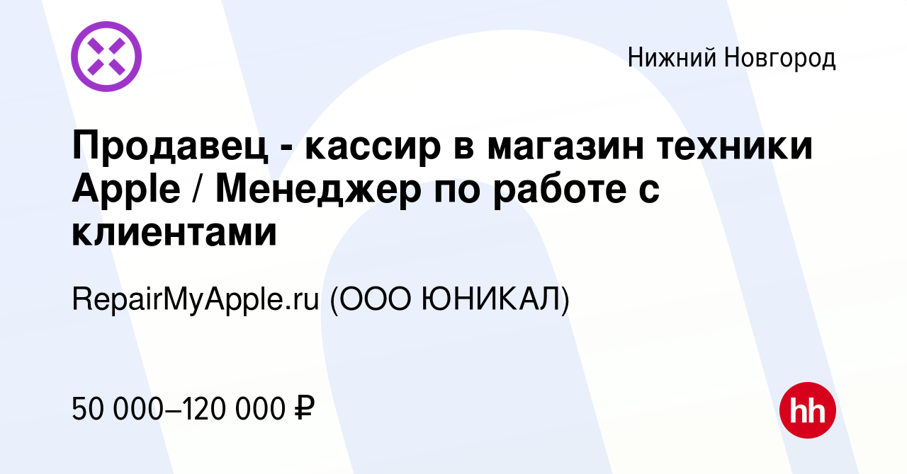 Вакансия Продавец - кассир в магазин техники Apple / Менеджер по работе с  клиентами в Нижнем Новгороде, работа в компании RepairMyApple.ru (ООО  ЮНИКАЛ) (вакансия в архиве c 22 ноября 2023)