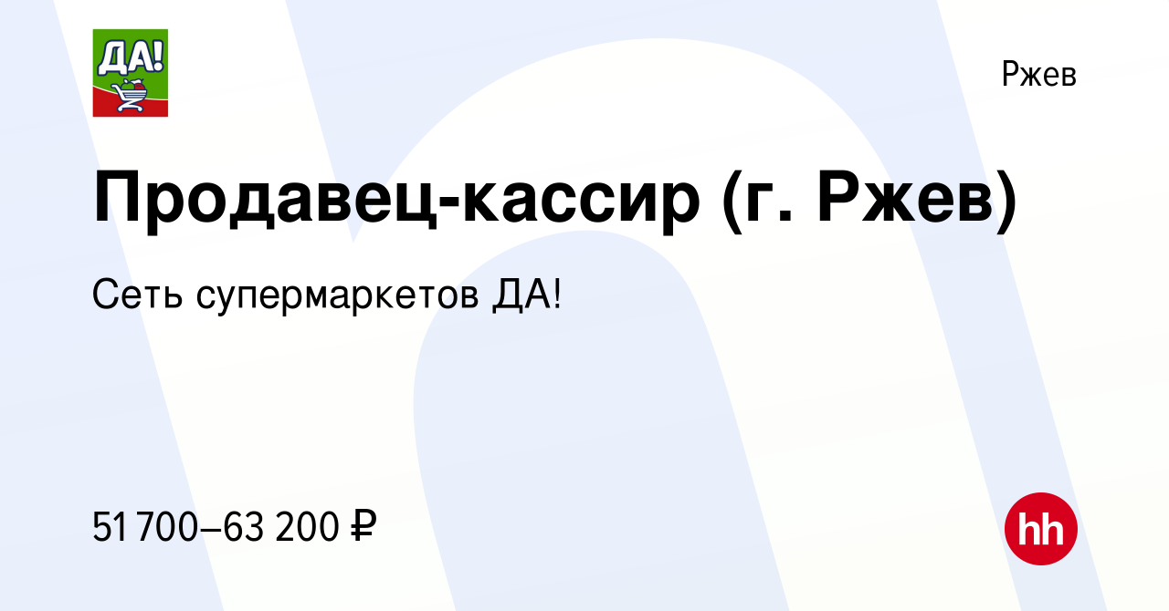 Вакансия Продавец-кассир (г. Ржев) в Ржеве, работа в компании Сеть  супермаркетов ДА! (вакансия в архиве c 18 декабря 2023)