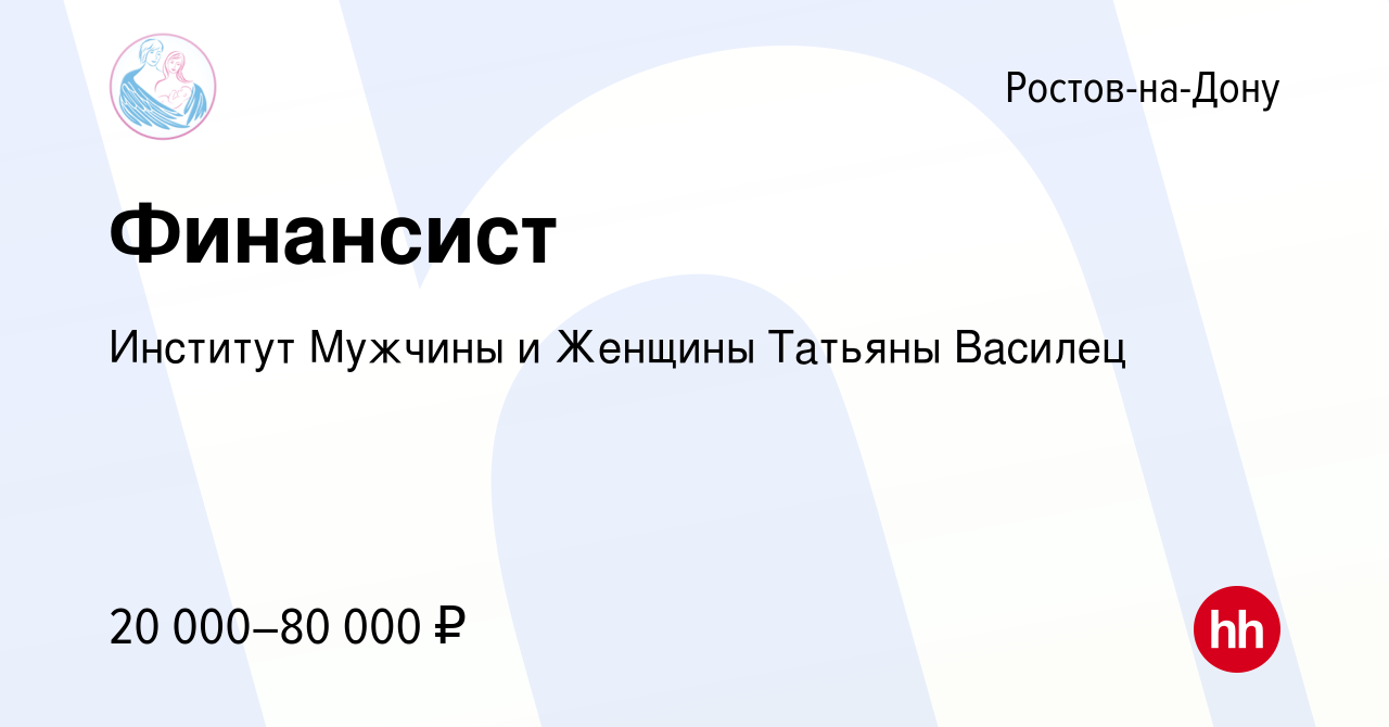 Вакансия Финансист в Ростове-на-Дону, работа в компании Институт Мужчины и  Женщины Татьяны Василец (вакансия в архиве c 23 октября 2023)