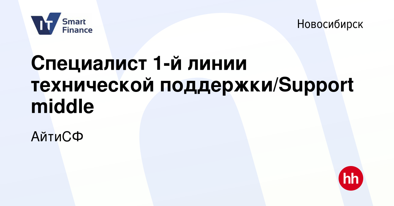 Вакансия Специалист 1-й линии технической поддержки/Support middle в  Новосибирске, работа в компании АйтиСФ (вакансия в архиве c 4 апреля 2024)