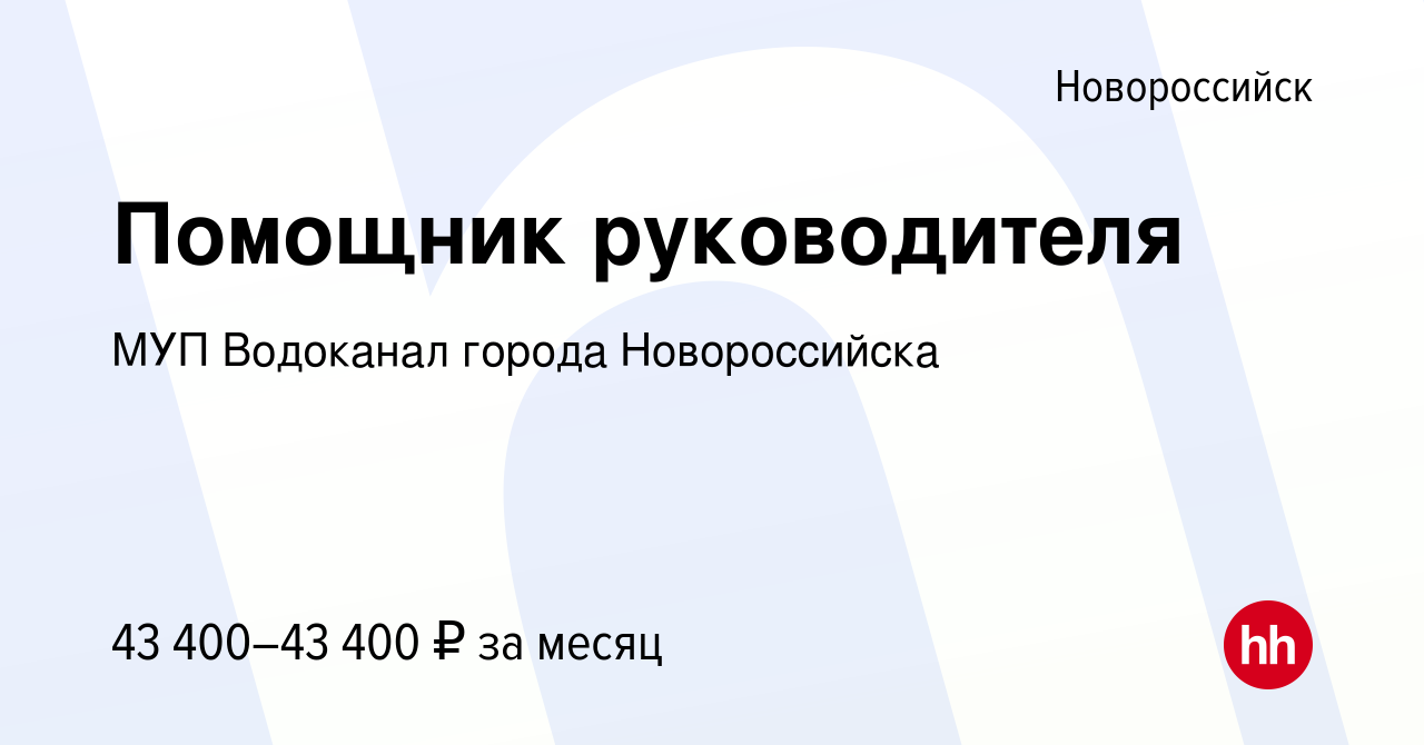 Вакансия Помощник руководителя в Новороссийске, работа в компании МУП  Водоканал города Новороссийска (вакансия в архиве c 2 октября 2023)