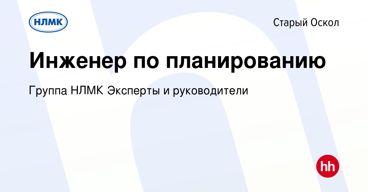 Вакансия Инженер по планированию в Старом Осколе, работа в компании Группа  НЛМК Эксперты и руководители (вакансия в архиве c 7 ноября 2023)