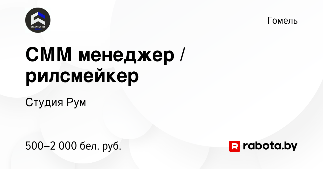 Вакансия СММ менеджер / рилсмейкер в Гомеле, работа в компании Студия Рум  (вакансия в архиве c 23 октября 2023)