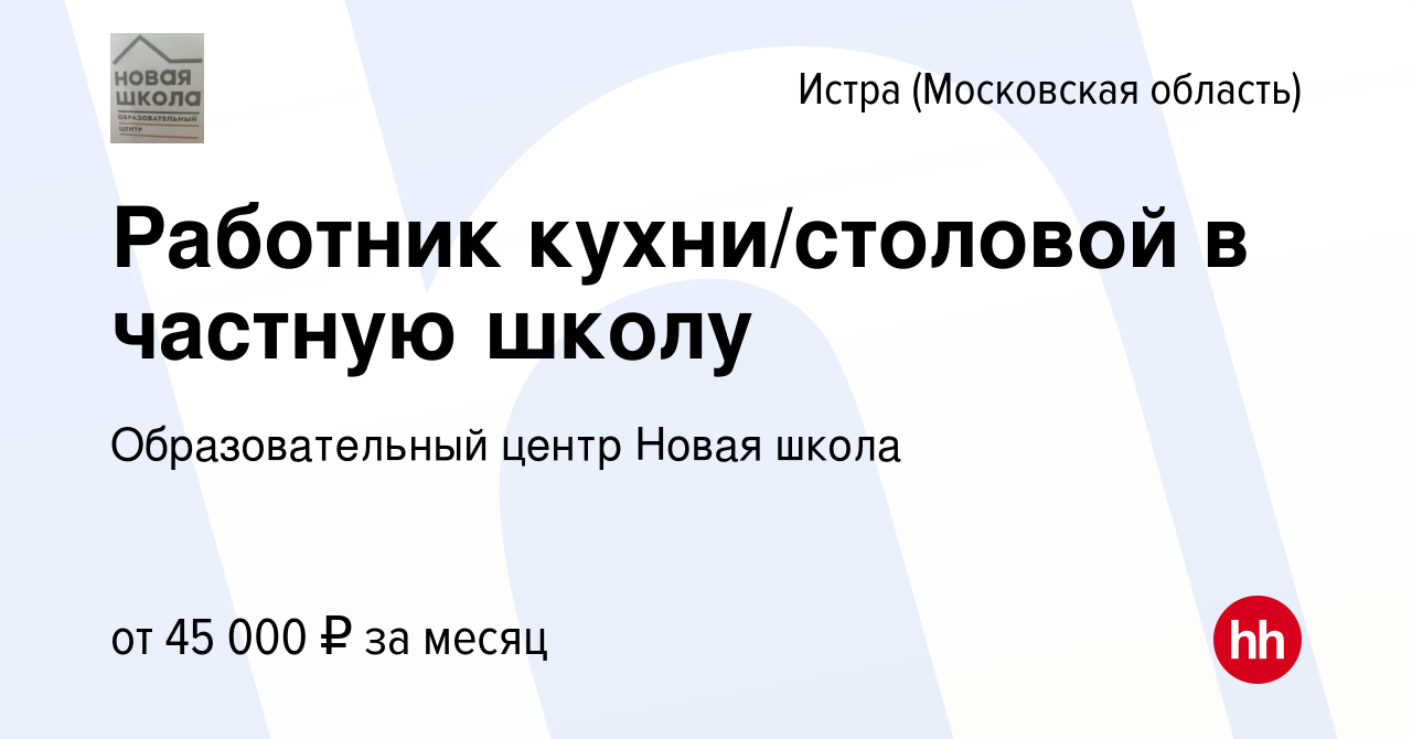 Вакансия Работник кухни/столовой в частную школу в Истре, работа в компании  Образовательный центр Новая школа (вакансия в архиве c 23 октября 2023)