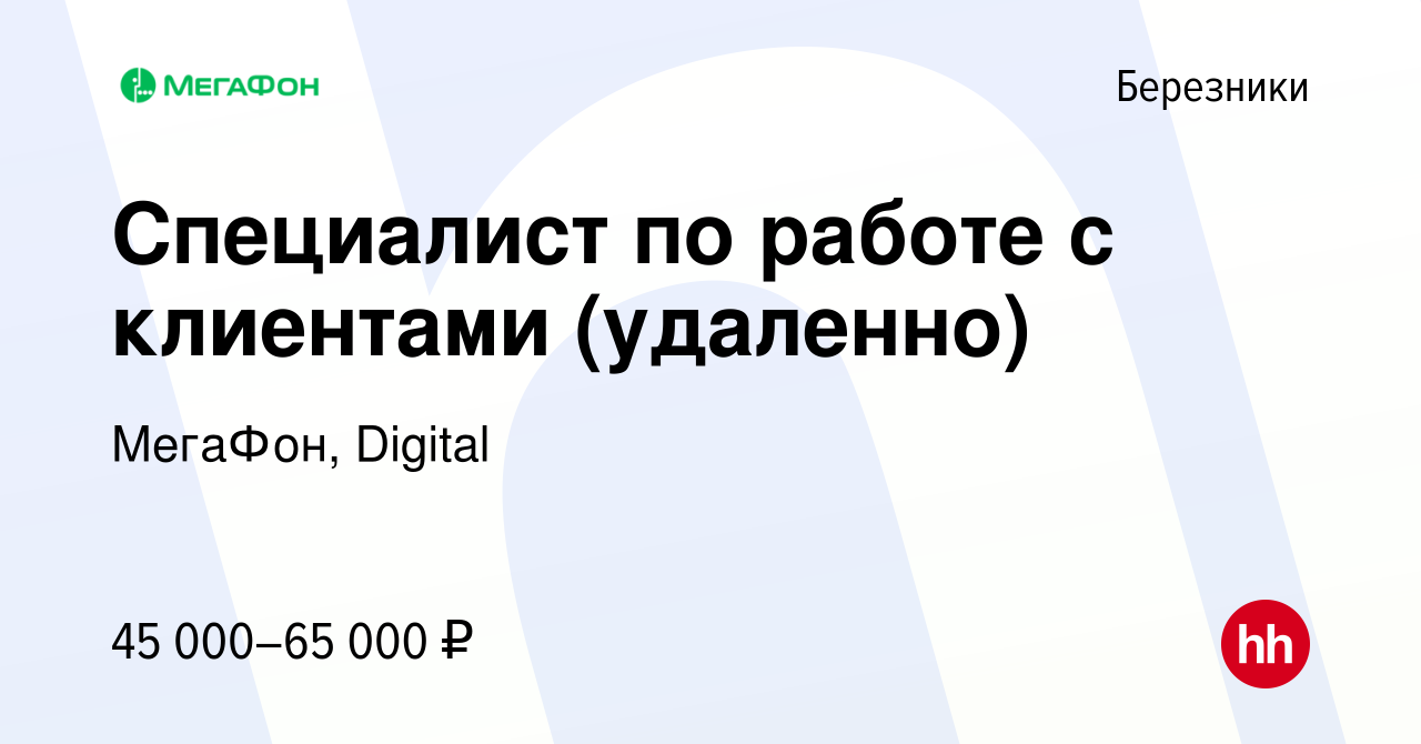 Вакансия Специалист по работе с клиентами (удаленно) в Березниках, работа в  компании МегаФон, Digital (вакансия в архиве c 13 декабря 2023)