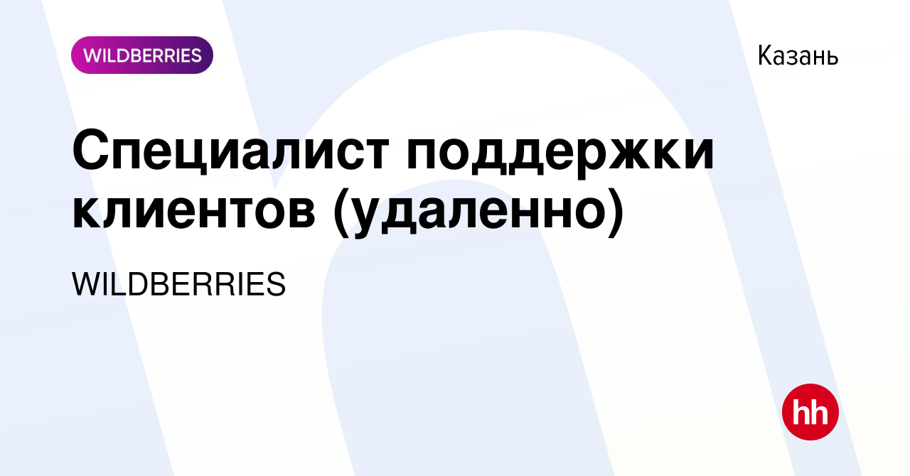 Вакансия Специалист поддержки клиентов (удаленно) в Казани, работа в  компании WILDBERRIES (вакансия в архиве c 23 декабря 2023)