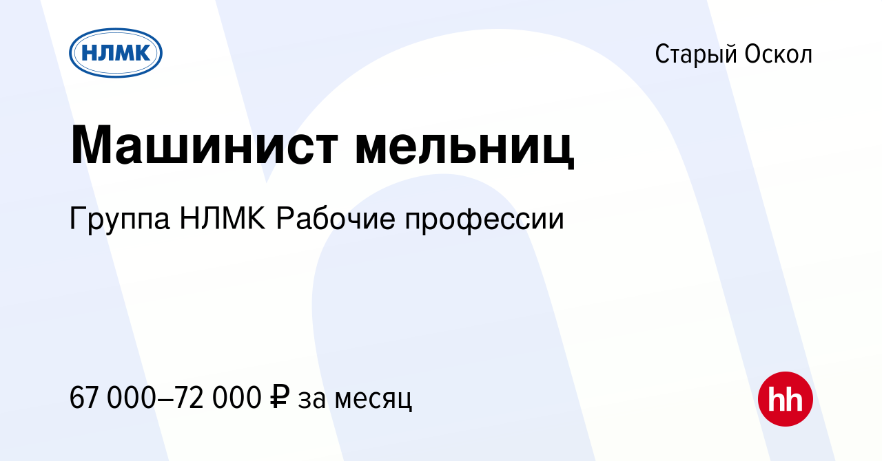 Вакансия Машинист мельниц в Старом Осколе, работа в компании Группа НЛМК  Рабочие профессии (вакансия в архиве c 19 января 2024)