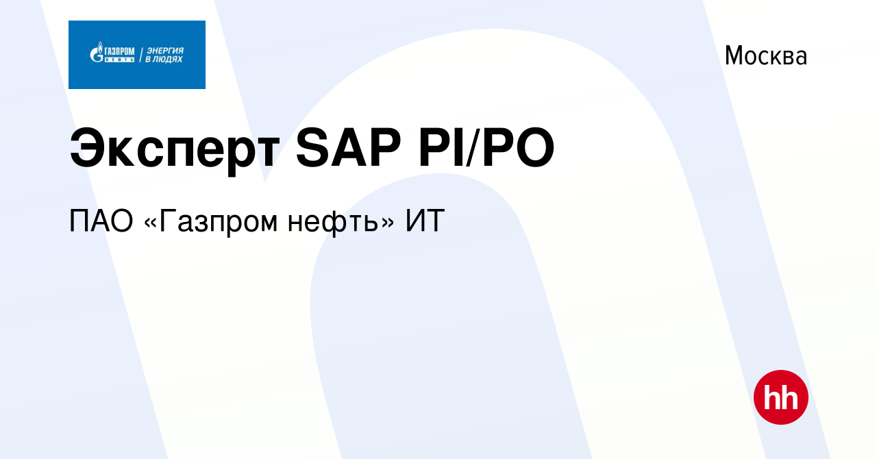 Вакансия Эксперт SAP PI/PO в Москве, работа в компании ПАО «Газпром нефть»  ИТ (вакансия в архиве c 14 ноября 2023)