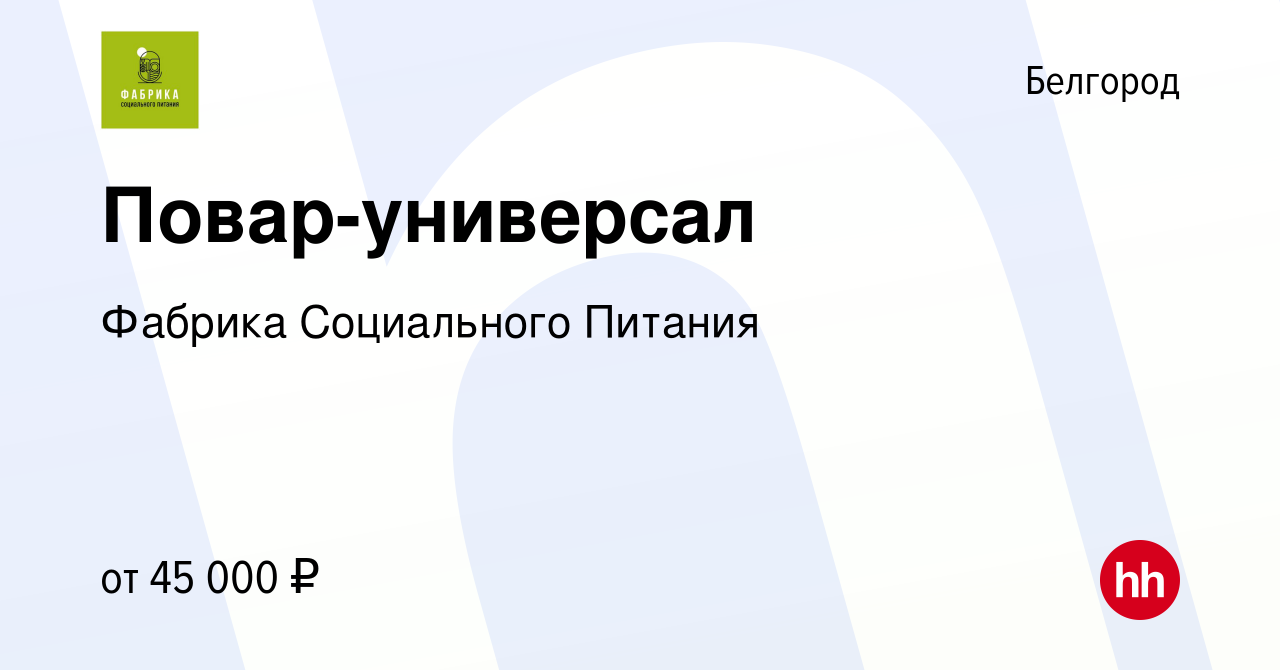 Вакансия Повар-универсал в Белгороде, работа в компании Фабрика Социального  Питания (вакансия в архиве c 23 октября 2023)