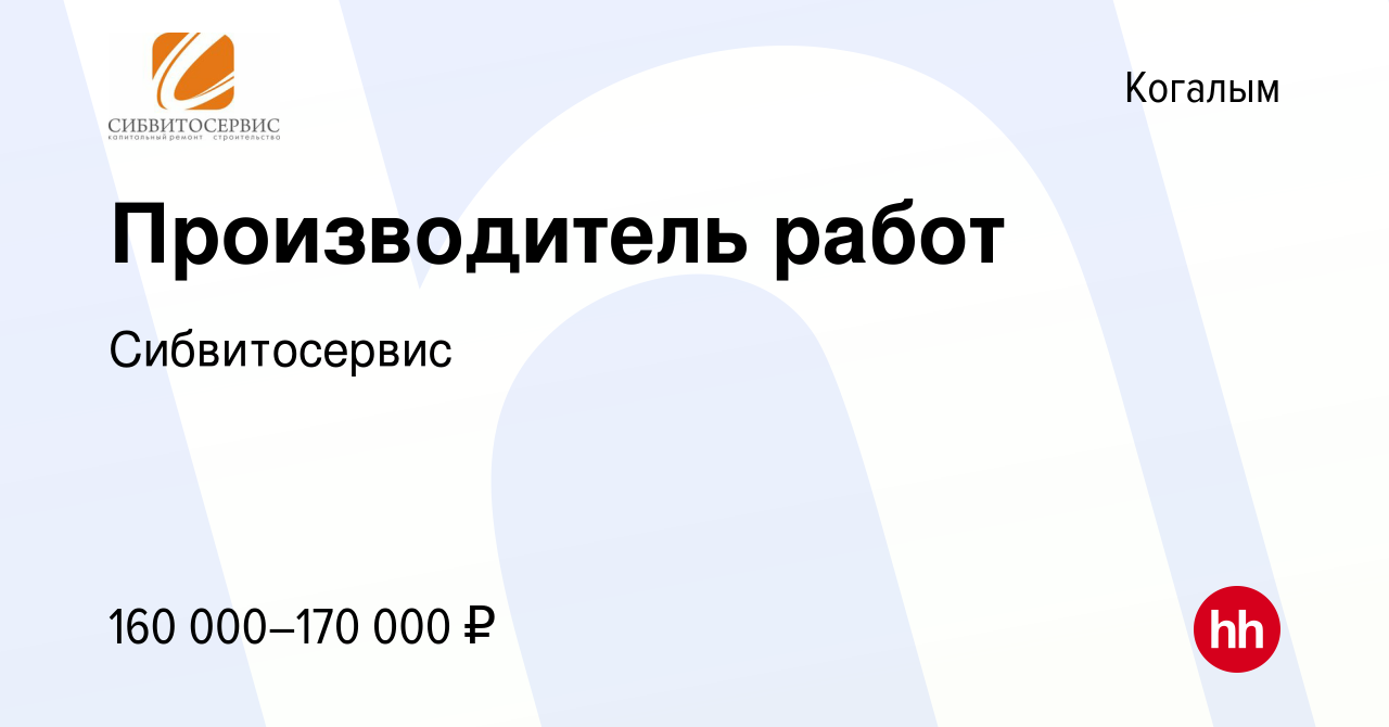 Вакансия Производитель работ в Когалыме, работа в компании Сибвитосервис  (вакансия в архиве c 23 октября 2023)