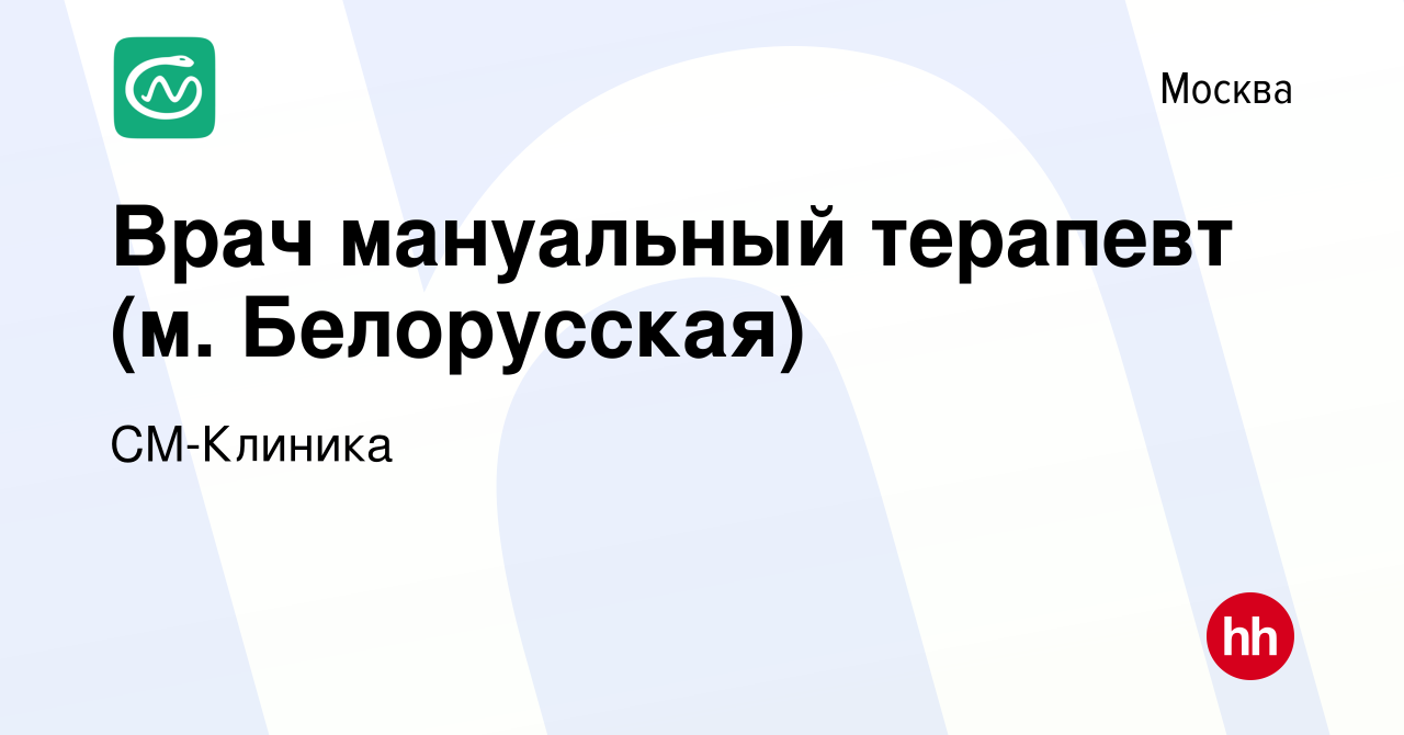 Вакансия Врач мануальный терапевт (м. Белорусская) в Москве, работа в  компании СМ-Клиника (вакансия в архиве c 7 мая 2024)