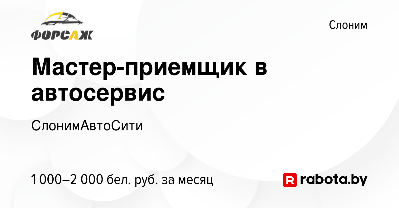 Вакансия Мастер-приемщик в автосервис в Слониме, работа в компании  СлонимАвтоСити (вакансия в архиве c 23 октября 2023)