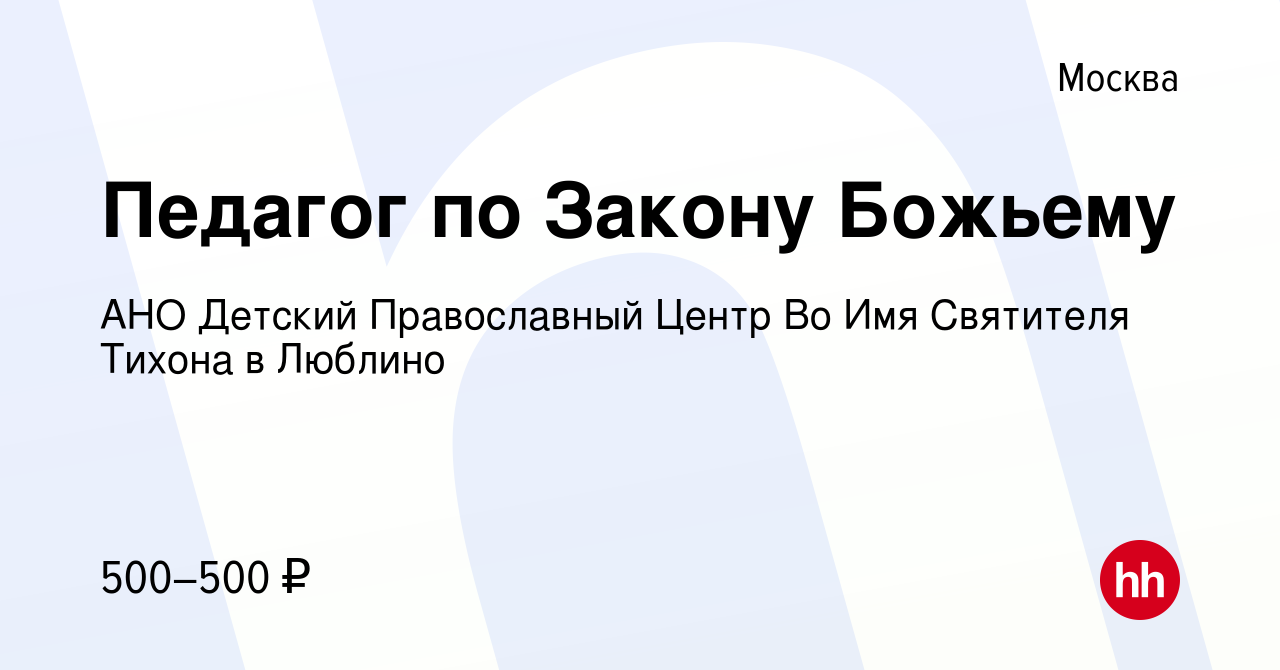 Вакансия Педагог по Закону Божьему в Москве, работа в компании АНО Детский  Православный Центр Во Имя Святителя Тихона в Люблино (вакансия в архиве c  17 октября 2023)