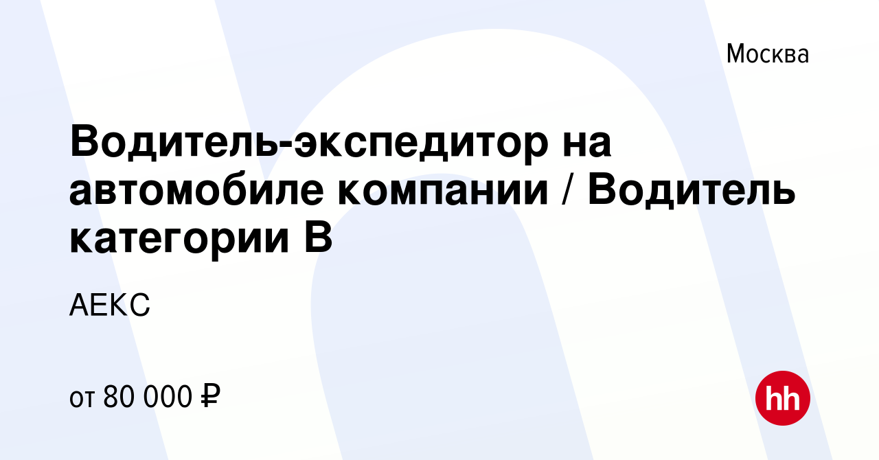 Вакансия Водитель-экспедитор на автомобиле компании Водитель