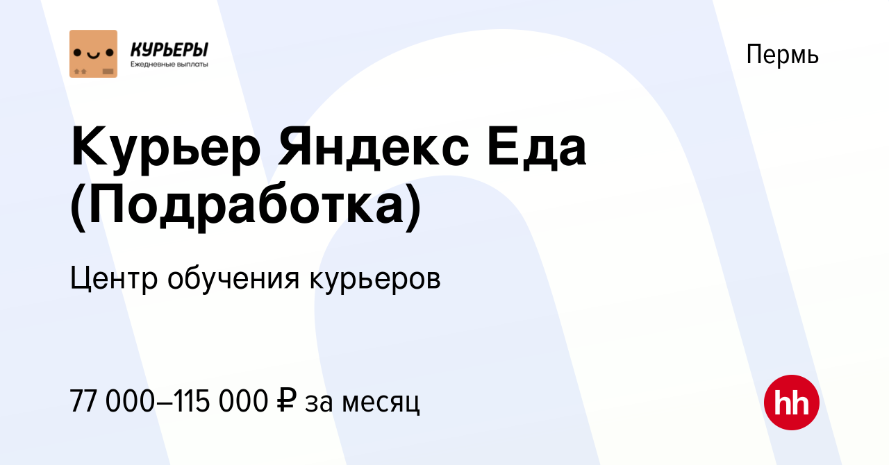 Вакансия Курьер Яндекс Еда (Подработка) в Перми, работа в компании Центр  обучения курьеров (вакансия в архиве c 23 октября 2023)