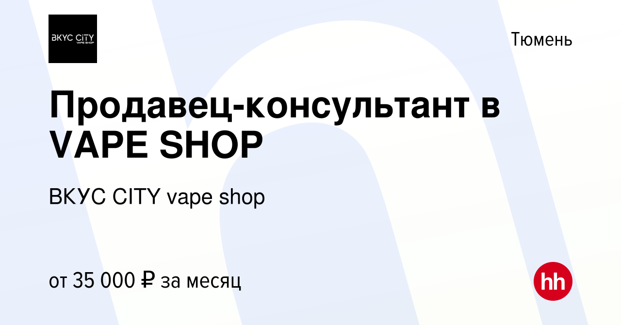 Вакансия Продавец-консультант в VAPE SHOP в Тюмени, работа в компании ВКУС  CITY vape shop (вакансия в архиве c 24 октября 2023)