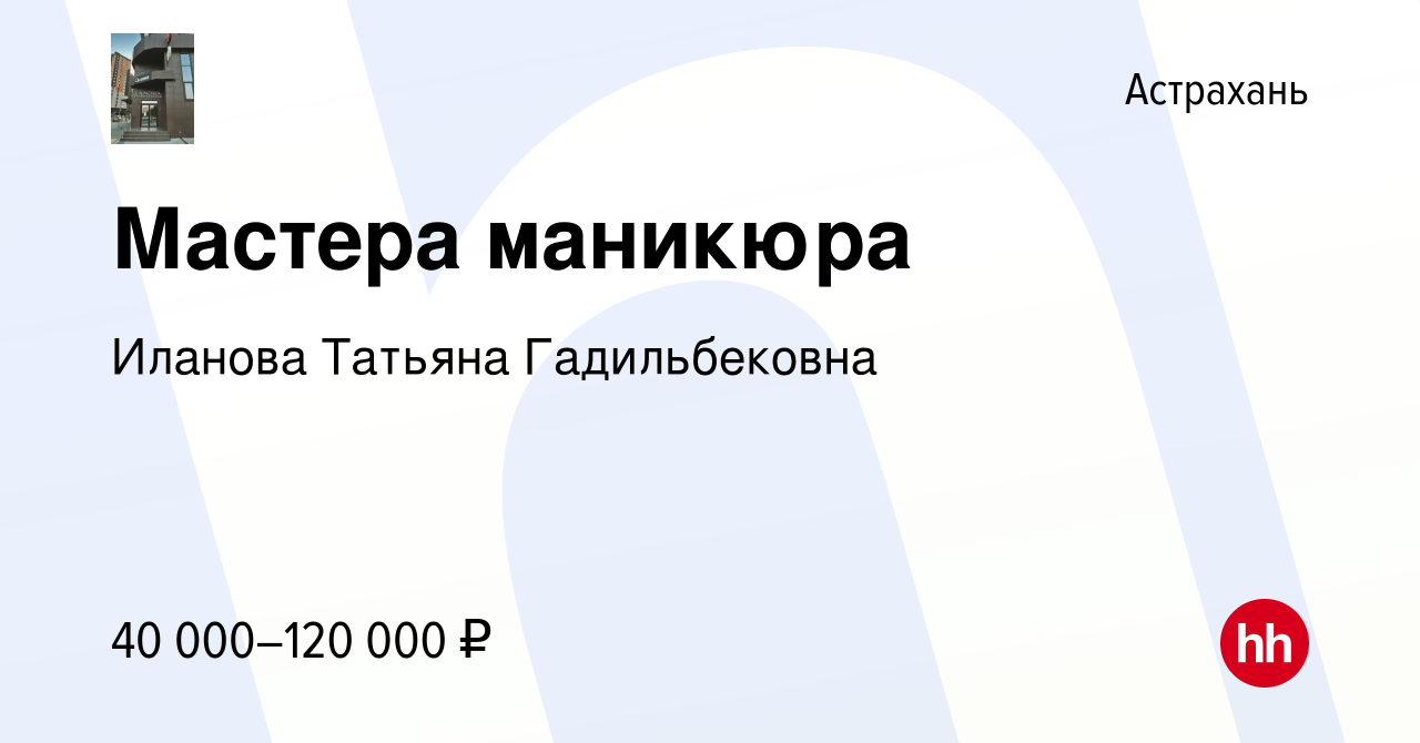 Вакансия Мастера маникюра в Астрахани, работа в компании Иланова Татьяна  Гадильбековна (вакансия в архиве c 24 октября 2023)