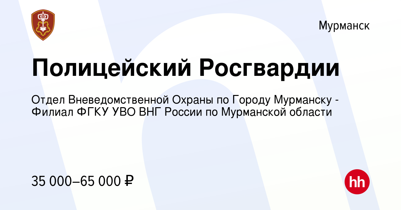 Вакансия Полицейский Росгвардии в Мурманске, работа в компании Отдел  Вневедомственной Охраны по Городу Мурманску - Филиал ФГКУ УВО ВНГ России по  Мурманской области (вакансия в архиве c 24 октября 2023)