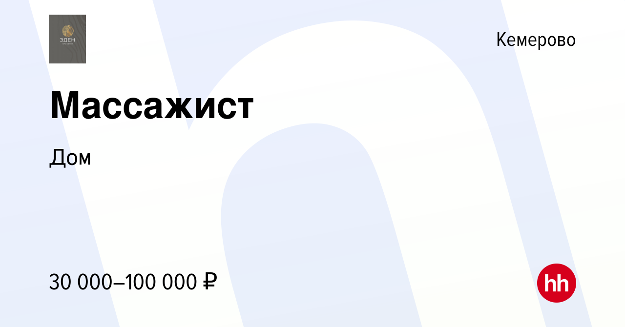 Вакансия Массажист в Кемерове, работа в компании Дом (вакансия в архиве c  24 октября 2023)