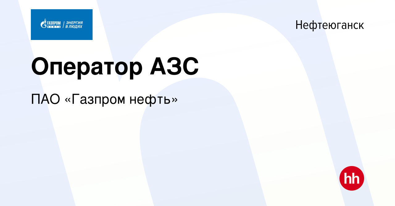 Вакансия Оператор АЗС в Нефтеюганске, работа в компании ПАО «Газпром нефть»  (вакансия в архиве c 28 сентября 2013)